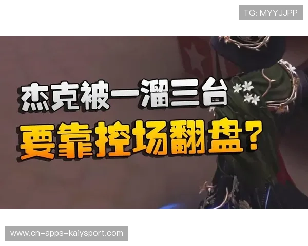 控场失败被翻盘